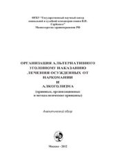 book Организация альтернативного уголовному наказанию лечения осужденных от наркомании и алкоголизма (правовые, организационные и методологические принципы)