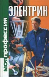 book Моя профессия электрик