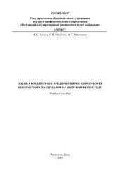 book Оценка воздействия предприятий по переработке полимерных материалов на окружающую среду