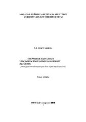book Егерменсе быуаттың утыҙынсы йылдарында башҡорт əҙəбиəте (төп үҫеш тенденциялары һəм герой проблемаһы)