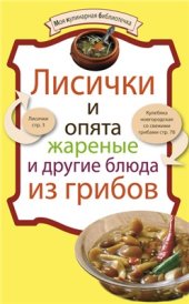 book Лисички и опята жареные и другие блюда из грибов