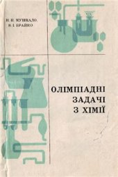 book Олімпіадні задачі з хімії