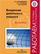 book Внеурочная деятельность учащихся. Волейбол