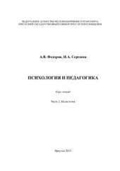 book Психология и педагогика. Часть 2. Педагогика