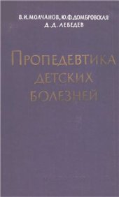 book Пропедевтика детских болезней