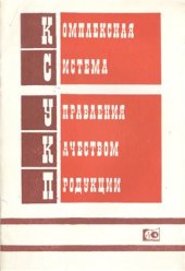 book Комплексная Система Управления Качеством Продукции (Рекомендации по разработке, внедрению и совершенствованию в научно-исследовательских, проектных, конструкторских и технологических организациях)