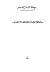 book Організація забезпечення збереження психічного здоров’я військовослужбовців
