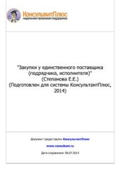 book Закупки у единственного поставщика (подрядчика, исполнителя)