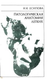 book Патологическая анатомия легких