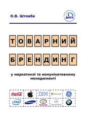 book Товарний брендинг в маркетинзі та комунікативному менеджменті