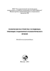 book Психические расстройства у осужденных, требующие стационарного психиатрического лечения