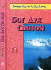 book Бог Дух Святой. Том 2