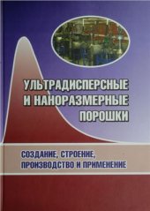 book Ультрадисперсные и наноразмерные порошки: создание, строение, производство и применение