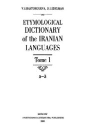 book Этимологический словарь иранских языков. Тома 1-3 (a-h)