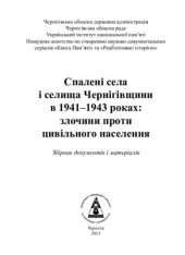 book Спалені села і селища Чернігівщини в 1941-1943 роках: злочини проти цивільного населення. Збірник документів і матеріалів