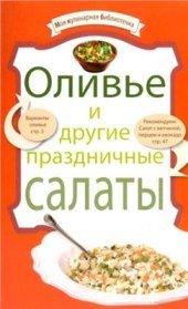 book Оливье и другие праздничные салаты