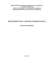 book Військовий етикет і дипломатичний протокол