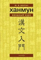 book Ханмун. Вводный курс