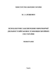 book Психологічне забезпечення миротворчої діяльності військовослужбовців Збройних Сил України