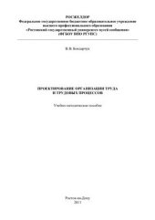 book Проектирование организации труда и трудовых процессов