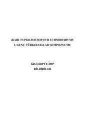 book Жаш түркологдордун 1-симпозиуму: Түрк тилдериндеги тил жана адабият маселелери