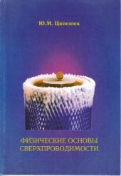 book Физические основы сверхпроводимости