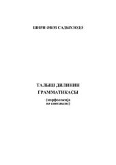 book Талыш дилинин грамматикасы (морфолоҝија вә синтаксис)