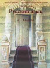 book Русский язык. 5-11 классы