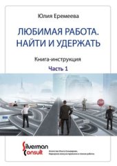 book Любимая работа. Найти и удержать