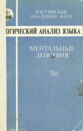 book Логический анализ языка. Ментальные действия