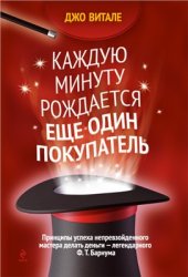 book Каждую минуту рождается еще один покупатель