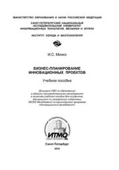 book Бизнес-планирование инновационных проектов