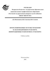 book Автоматизированные системы управления на железнодорожном транспорте. Информационные технологии на транспорте