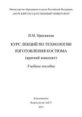 book Курс лекций по технологии изготовления костюма