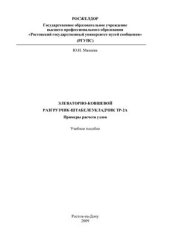 book Элеваторно-ковшевой разгрузчик-штабелеукладчик ТР-2А. Примеры расчета узлов