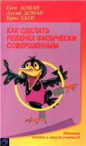 book Как сделать ребенка физически совершенным