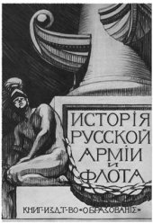 book История русской армии и флота. В 15-ти томах. Том 7