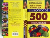 book Все о саде и огороде. 500 самых важных вопросов, 500 самых полных ответов