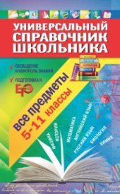 book Универсальный справочник школьника. Все предметы. 5-11 классы