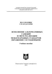book Исполнение альтернативных санкций в свете реализации международных стандартов обращения с осуждёнными