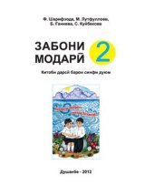 book Забони модарӣ 2. Китоби дарсӣ барои синфи дуюм