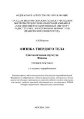 book Физика твердого тела. Кристаллическая структура. Фононы. (2-е издание, переработанное)