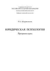 book Юридическая психология: Программа курса