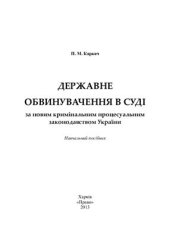 book Державне обвинувачення в суді за новим кримінальним процесуальним законодавством України