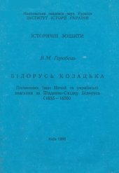 book Білорусь козацька. Полковник Іван Нечай та українські змагання за Південно-Східну Білорусь (1655-1659)