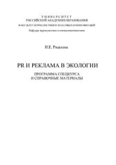 book PR и реклама в экологии: Программа спецкурса и справочные материалы