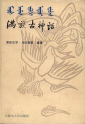 book 满族古神话