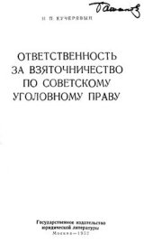 book Ответственность за взяточничество по советскому уголовному праву