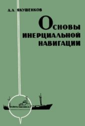 book Основы инерциальной навигации