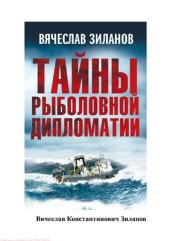 book Тайны рыболовной дипломатии